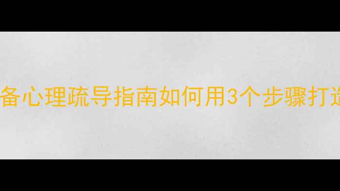 图片 心理健康班会活动方案｜中学生必备心理疏导指南如何用3个步骤打造沉浸式心理课堂？附全套资源包2