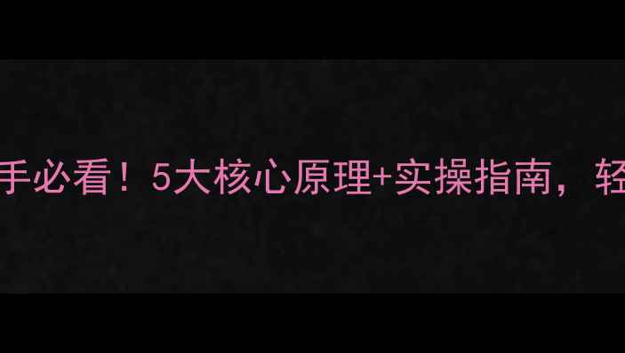 图片 心理健康理论新手必看！5大核心原理+实操指南，轻松应对压力焦虑