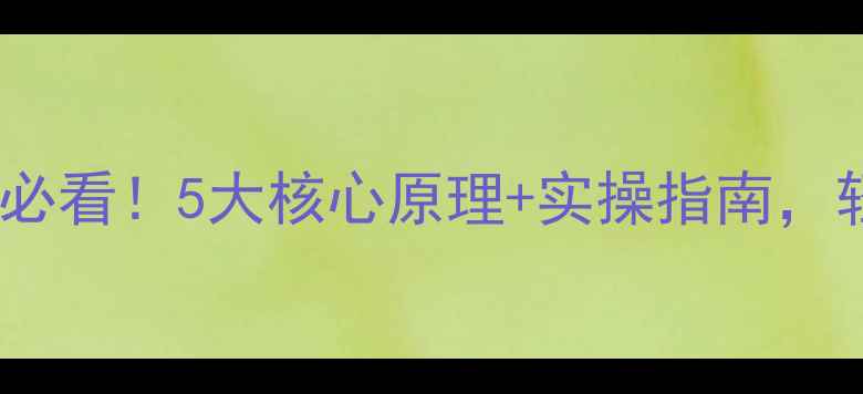 图片 心理健康理论新手必看！5大核心原理+实操指南，轻松应对压力焦虑2