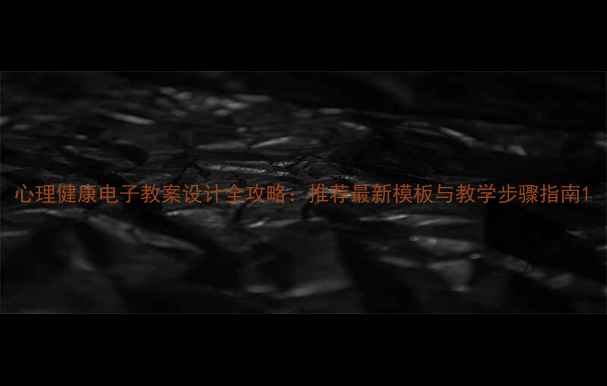 图片 心理健康电子教案设计全攻略：推荐最新模板与教学步骤指南1