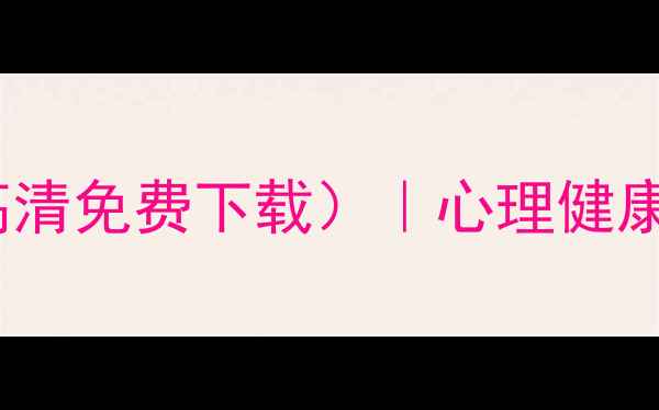 图片 心理健康电子版报模板（高清免费下载）｜心理健康宣传设计指南与模板案例2