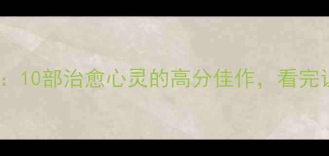图片 心理健康电影推荐：10部治愈心灵的高分佳作，看完让你重拾生活勇气2