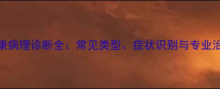 图片 心理健康病理诊断全：常见类型、症状识别与专业治疗指南