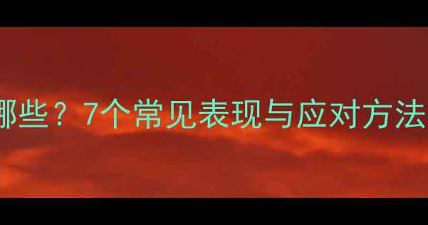 图片 心理健康症状有哪些？7个常见表现与应对方法（附自测清单）1