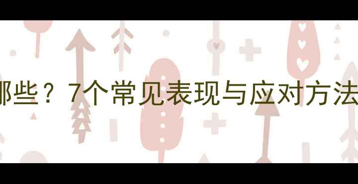 图片 心理健康症状有哪些？7个常见表现与应对方法（附自测清单）2