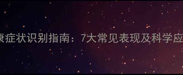 图片 心理健康症状识别指南：7大常见表现及科学应对方法1