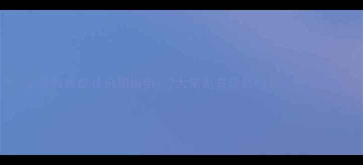 图片 心理健康症状识别指南：7大常见表现及科学应对方法2