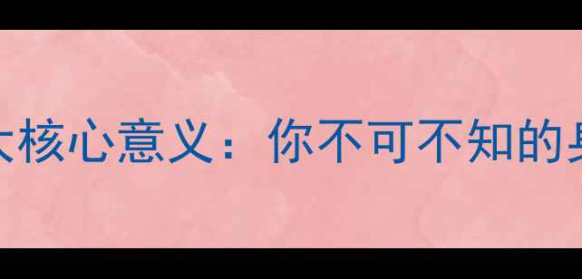 图片 心理健康的4大核心意义：你不可不知的身心平衡法则1