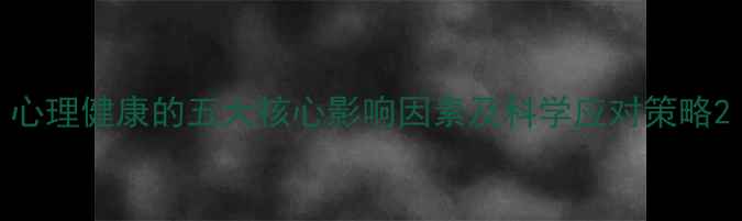 图片 心理健康的五大核心影响因素及科学应对策略2