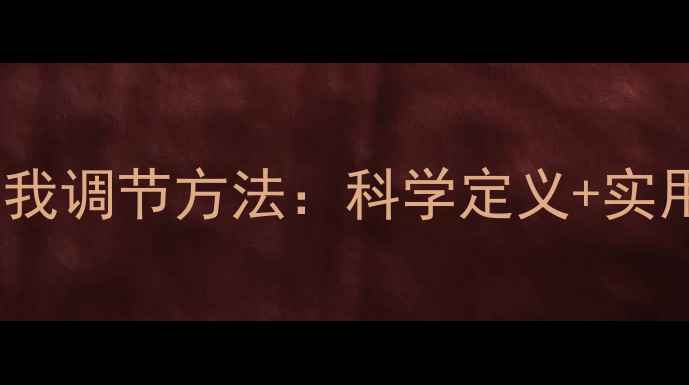 图片 心理健康的标准与自我调节方法：科学定义+实用技巧（附自测题）1