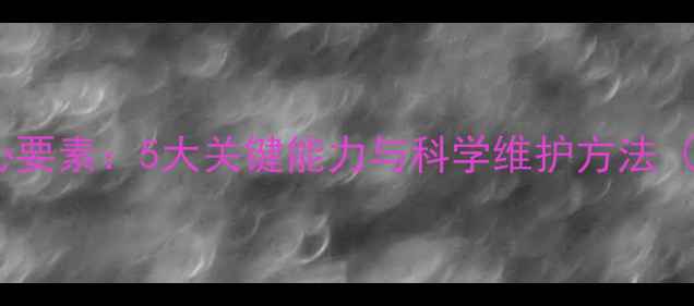 图片 心理健康的核心要素：5大关键能力与科学维护方法（附自测清单）1