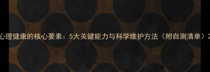 图片 心理健康的核心要素：5大关键能力与科学维护方法（附自测清单）2