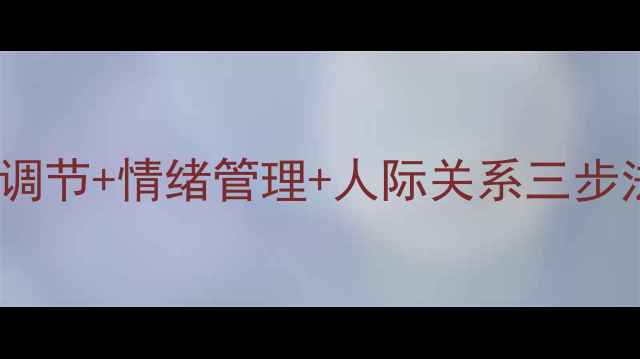 图片 心理健康的根基｜自我调节+情绪管理+人际关系三步法，轻松告别内耗焦虑2