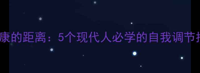 图片 心理健康的距离：5个现代人必学的自我调节指南✨1
