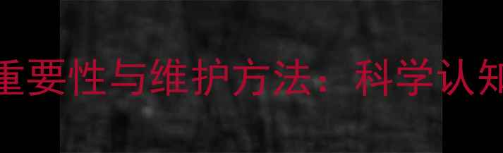 图片 心理健康的重要性与维护方法：科学认知与实用技巧