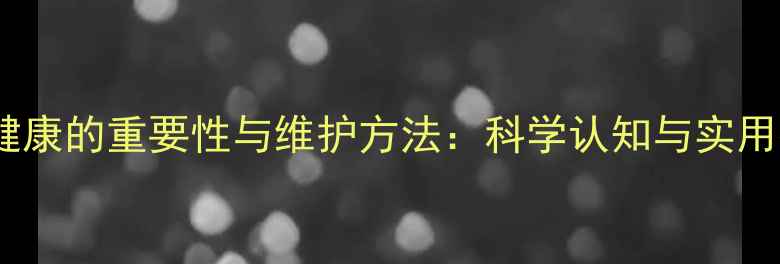 图片 心理健康的重要性与维护方法：科学认知与实用技巧2