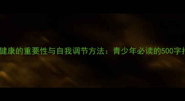 图片 心理健康的重要性与自我调节方法：青少年必读的500字指南2