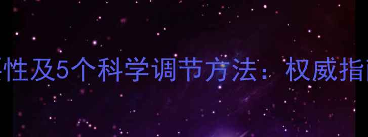 图片 心理健康的重要性及5个科学调节方法：权威指南助你缓解压力