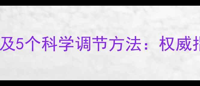 图片 心理健康的重要性及5个科学调节方法：权威指南助你缓解压力1