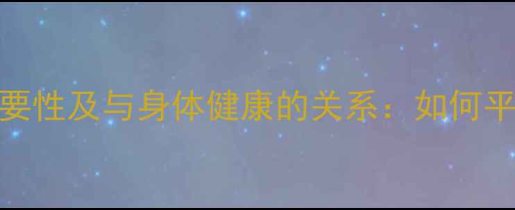图片 心理健康的重要性及与身体健康的关系：如何平衡双重健康？