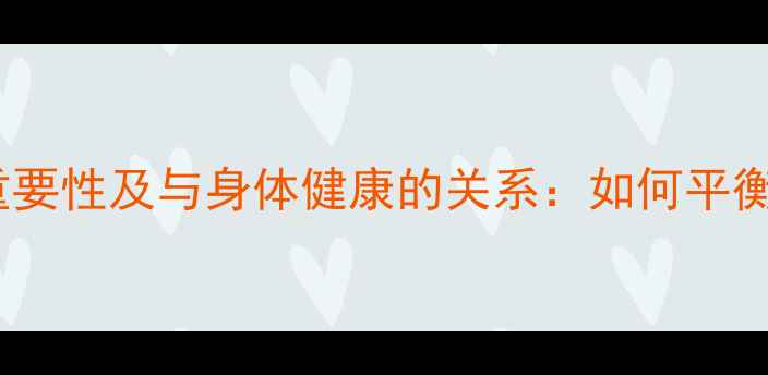 图片 心理健康的重要性及与身体健康的关系：如何平衡双重健康？2