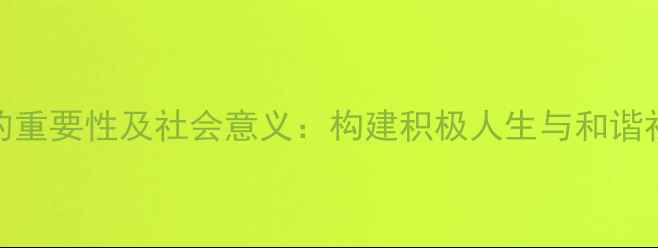 图片 心理健康的重要性及社会意义：构建积极人生与和谐社会的关键