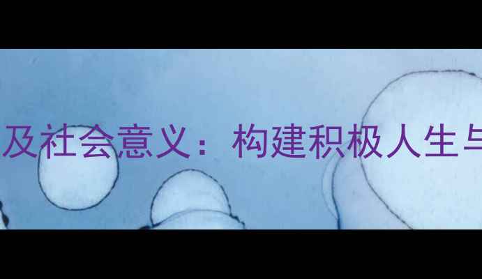 图片 心理健康的重要性及社会意义：构建积极人生与和谐社会的关键2