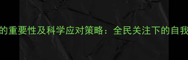 图片 心理健康的重要性及科学应对策略：全民关注下的自我调适指南