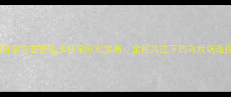 图片 心理健康的重要性及科学应对策略：全民关注下的自我调适指南2