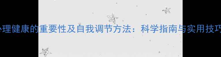 图片 心理健康的重要性及自我调节方法：科学指南与实用技巧1