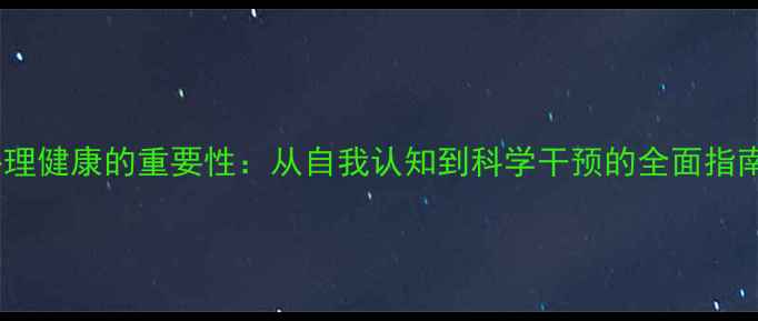 图片 心理健康的重要性：从自我认知到科学干预的全面指南1