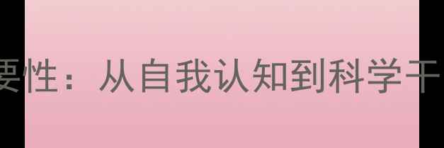 图片 心理健康的重要性：从自我认知到科学干预的全面指南2