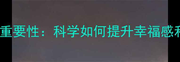 图片 心理健康的重要性：科学如何提升幸福感和生活品质1