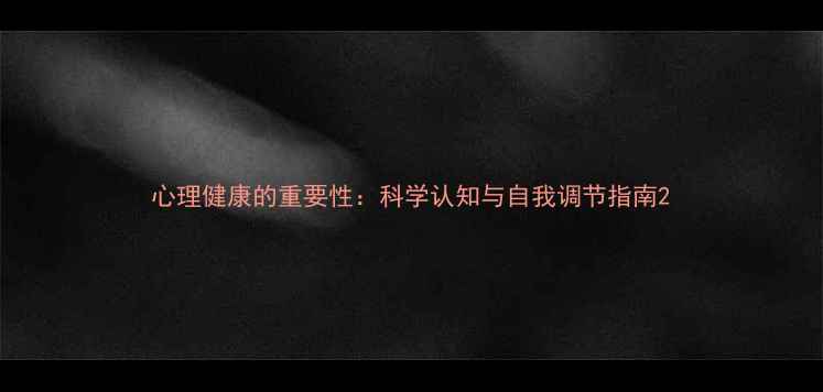 图片 心理健康的重要性：科学认知与自我调节指南2