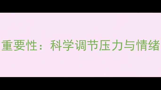 图片 心理健康的重要性：科学调节压力与情绪的实用指南