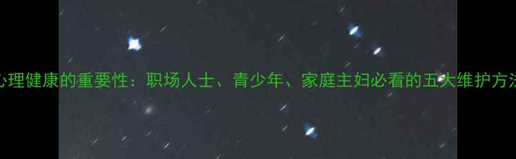 图片 心理健康的重要性：职场人士、青少年、家庭主妇必看的五大维护方法