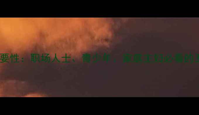 图片 心理健康的重要性：职场人士、青少年、家庭主妇必看的五大维护方法1