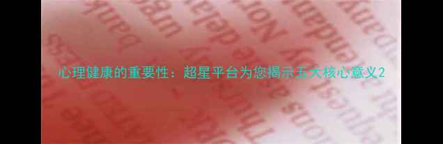 图片 心理健康的重要性：超星平台为您揭示五大核心意义2