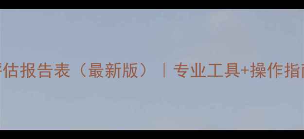 图片 心理健康监测评估报告表（最新版）｜专业工具+操作指南+常见问题全1