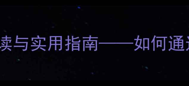 图片 心理健康相关性：科学解读与实用指南——如何通过科学方法提升心理韧性1