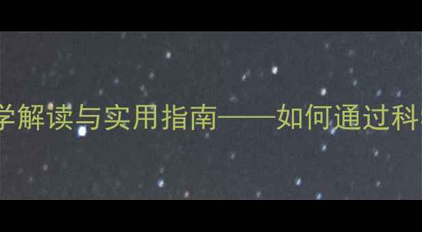 图片 心理健康相关性：科学解读与实用指南——如何通过科学方法提升心理韧性2