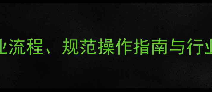 图片 心理健康督导工作全：专业流程、规范操作指南与行业发展趋势（附最新数据）