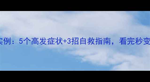图片 心理健康知识实例：5个高发症状+3招自救指南，看完秒变情绪管理大师1
