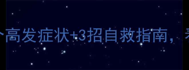 图片 心理健康知识实例：5个高发症状+3招自救指南，看完秒变情绪管理大师2