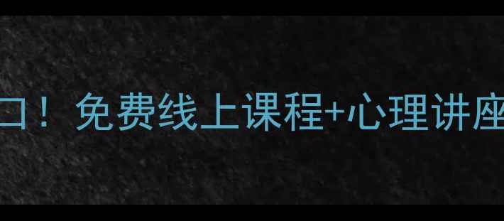 图片 心理健康知识报名入口！免费线上课程+心理讲座+报名流程全攻略✨2