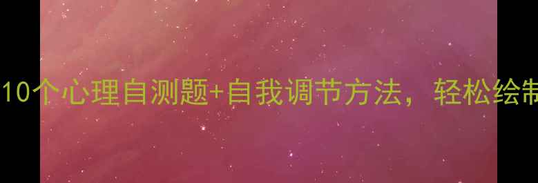 图片 心理健康知识漫画：10个心理自测题+自我调节方法，轻松绘制你的心理成长手册2