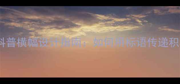 图片 心理健康知识科普横幅设计指南：如何用标语传递积极心理能量？1