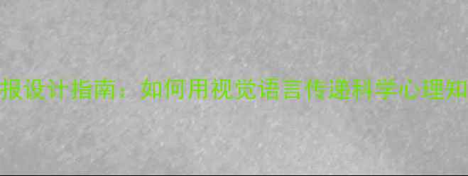 图片 心理健康知识科普海报设计指南：如何用视觉语言传递科学心理知识（含模板与案例）