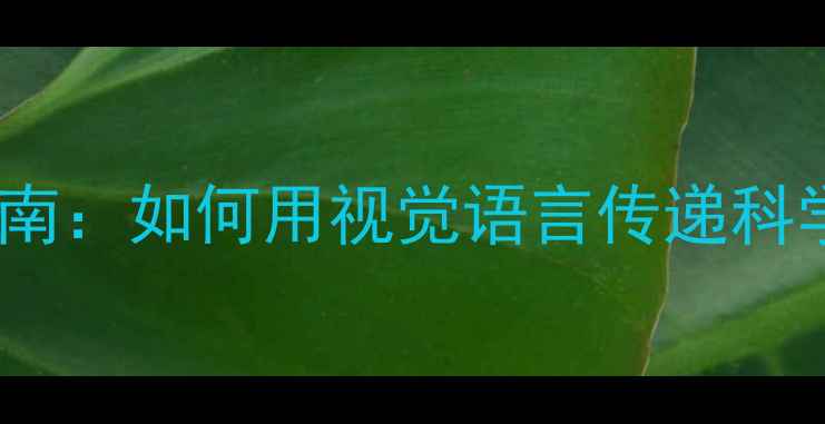 图片 心理健康知识科普海报设计指南：如何用视觉语言传递科学心理知识（含模板与案例）2