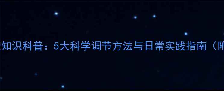 图片 心理健康知识科普：5大科学调节方法与日常实践指南（附案例）2